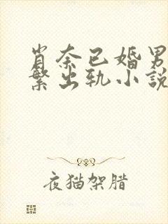 肖奈已婚男主频繁出轨小说免费阅读