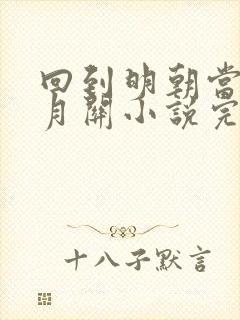 回到明朝当王爷月关小说完本免费阅读