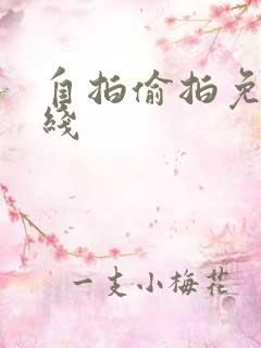 自拍偷拍免费在线