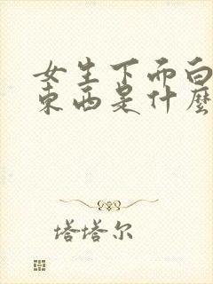 女生下面白色的东西是什么?豆腐渣