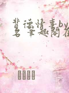 背德情事by无名 笔趣阁在线阅读