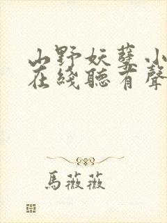 山野妖孽小仙医在线听有声书