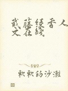 武藤绫香人妻中文在线