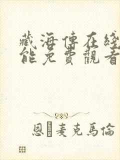 藏海传在线哪里能免费观看