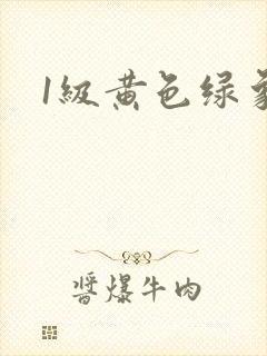 1级黄色绿象
