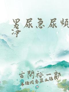 男尿急尿频尿不净