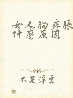 女人胸疼胀疼是什么原因