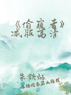 《偷窥者》未删减版高清