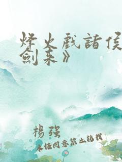 烽火戏诸侯的《剑来》