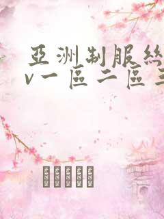 亚洲制服丝袜av一区二区三区