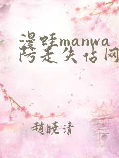 漫蛙manwa防走失站网站