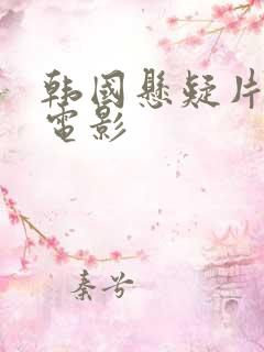 韩国悬疑片高分电影