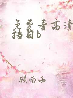 免费看高清无遮挡日b
