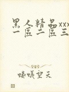 黑人精品xxx一区二区三区