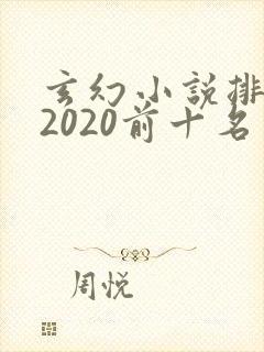 玄幻小说排行榜2020前十名完结