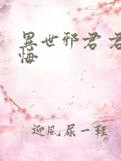 异世邪君 君无悔