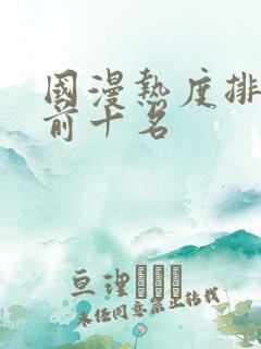 国漫热度排行榜前十名