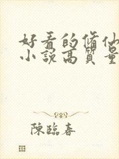 好看的修仙言情小说高质量文笔好