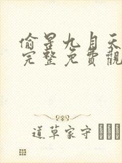 偷星九月天漫画完整免费观看