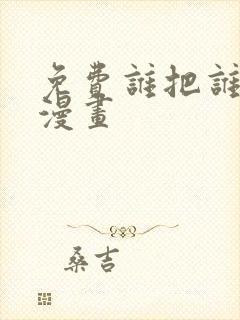 免费谁把谁当真漫画