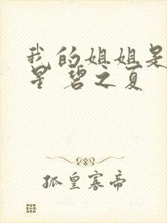 我的姐姐是大明星 碧之夏