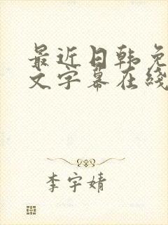 最近日韩免费中文字幕在线