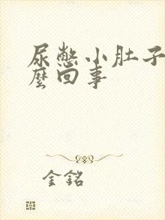 尿憋小肚子疼怎么回事