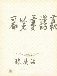 可以看漫画小说都免费的软件