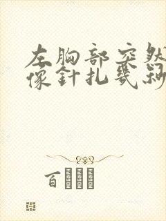 左胸部突然刺痛像针扎几秒