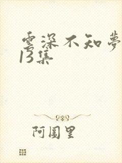 云深不知梦动漫13集