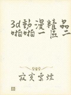 3d动漫精品啪啪啪一区二区