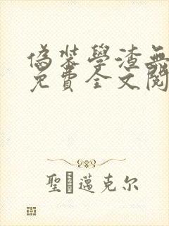 伪装学渣无弹窗免费全文阅读