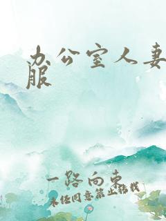 办公室人妻被征服