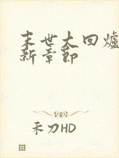 末世大回炉 最新章节