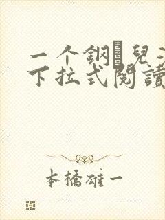 一个钢镚儿漫画下拉式阅读免费