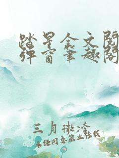 踏星全文阅读无弹窗笔趣阁