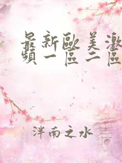 最新欧美激情视频一区二区三区