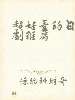 超好看的日剧韩剧推荐