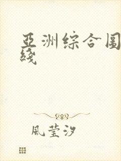 亚洲综合图色在线