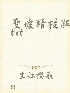 圣墟精校版下载txt