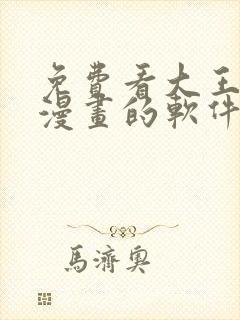 免费看大王饶命漫画的软件