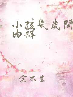 小孩几岁开始穿内裤