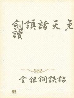 剑镇诸天免费阅读