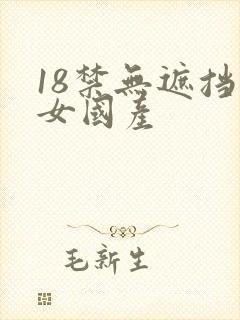 18禁无遮挡美女国产