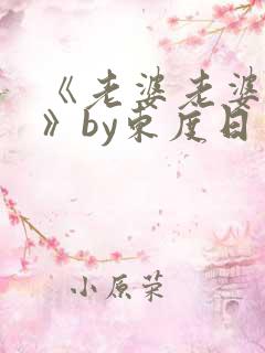 《老婆老婆老婆》by东度日笔趣阁