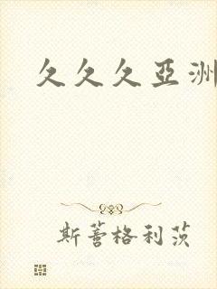 久久久亚洲一区