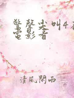 惊声尖叫4在线电影看