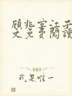 顾兆宴江子柔全文免费阅读笔趣阁