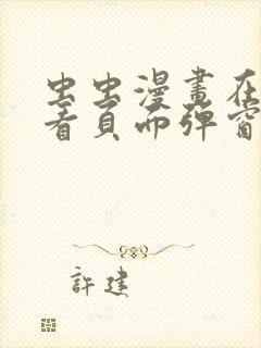 虫虫漫画在线观看页面弹窗免费阅读