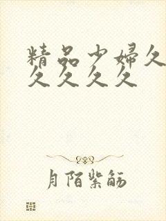 精品少妇久久久久久久久